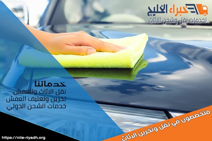 غسيل سيارات :كيف تحافظ على لمعان سيارتك وتجنب التلف في الطلاء؟ - استشارة خبير العناية بالسيارات