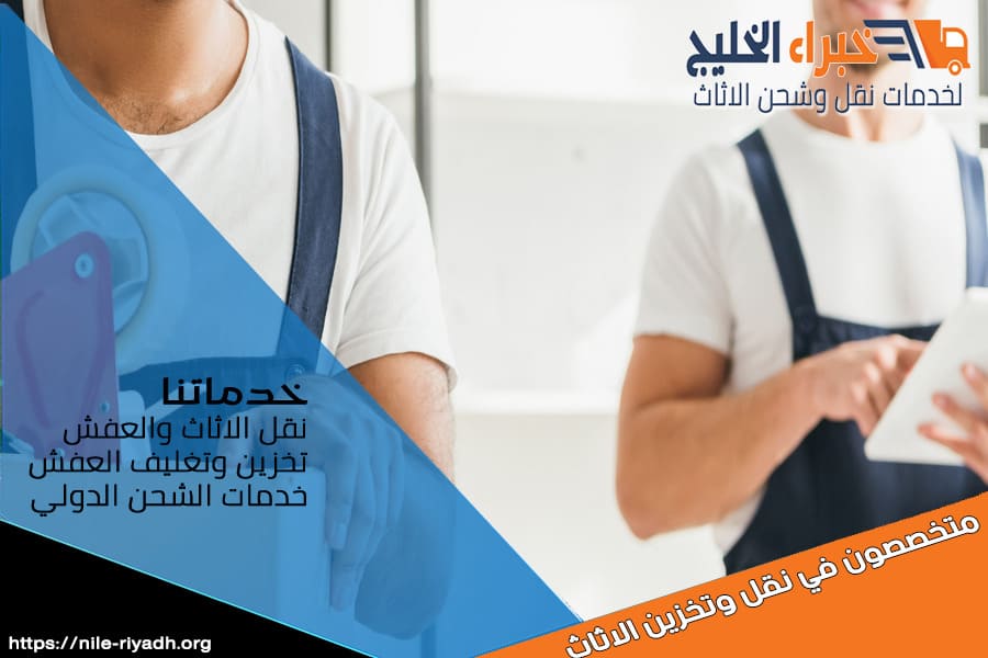 مع فريق شركة نقل العفش بشقراء، يمكنك الانتقال بسهولة وأمان. فك، تغليف، نقل وتركيب بدون أي مشاكل. اتصل بنا الآن!