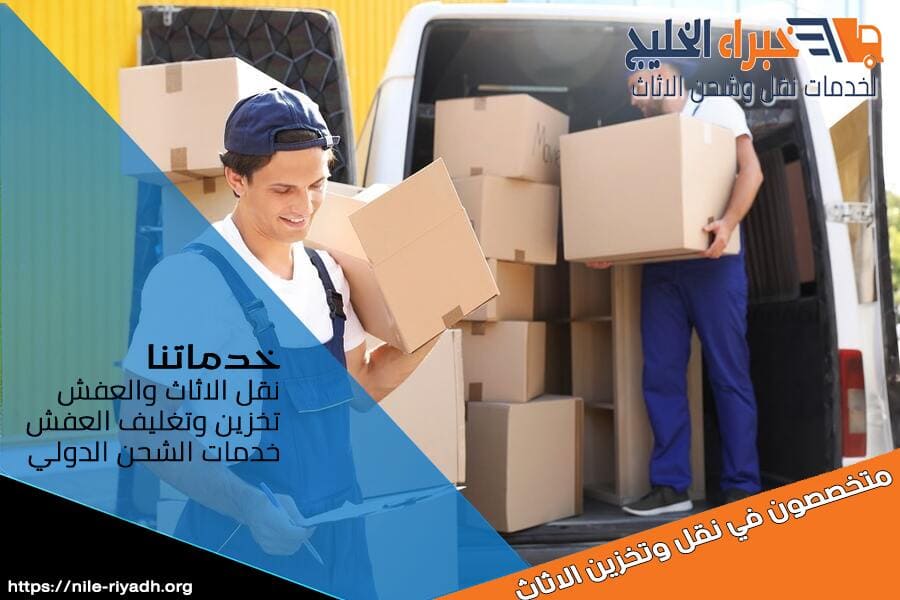 نوفر لك في شركة نقل عفش بشقراء خدمة نقل اثاث باسعار تنافسية وجودة عالية، مع فريق محترف وسيارات مجهزة. احجز خدمتك الآن!