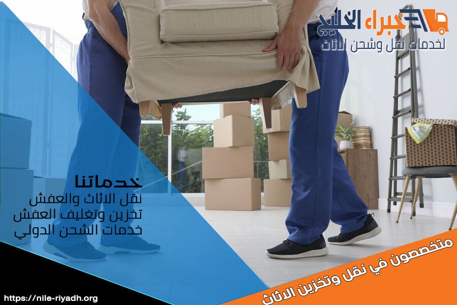 نوفر لك في شركة نقل اثاث بشقراء خدمة نقل الاثاث بأعلى معايير الأمان والجودة. فك، تغليف، نقل وتركيب الاثاث بكل احترافية. احجز معنا الآن!