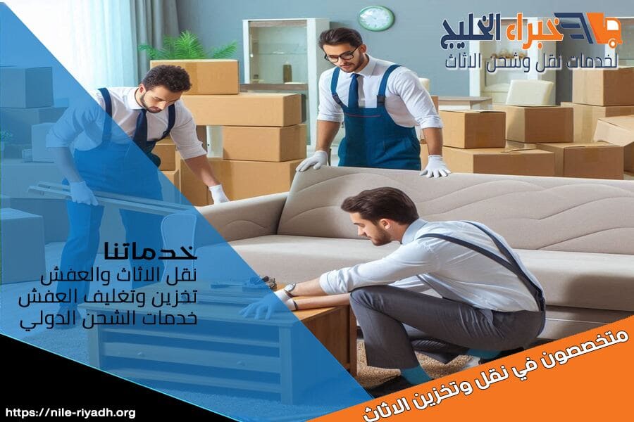 خبراء الخليج تعتبر من افضل شركات نقل العفش والاثاث من الرياض الى الخرج