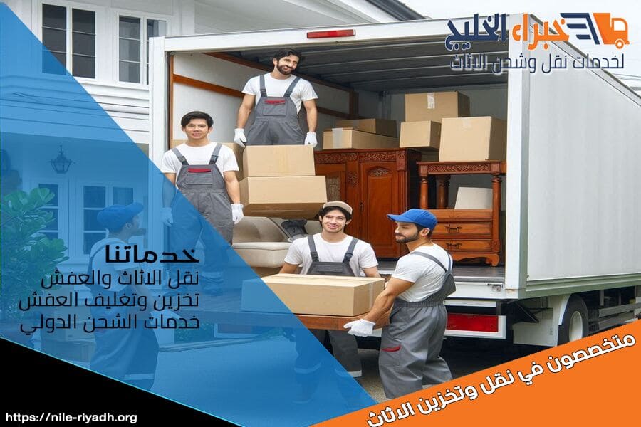 شركة نقل اثاث من الرياض الى الخرج