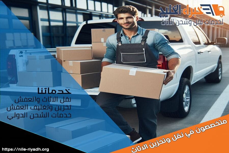 مع دينا نقل عفش من الرياض الى القصيم ستحصل ضمان كامل على النقل، خدمات مميزة باسعار لا تقبل المنافسة. اتصل بنا لنقل عفشك بأمان!