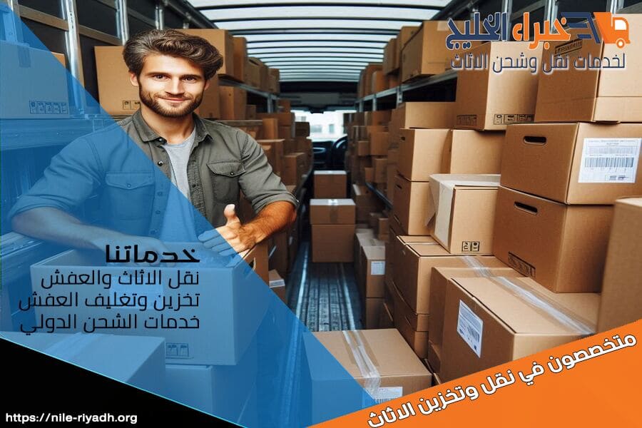 خدمات شركة نقل الاثاث من الرياض الى القصيم بأعلى جودة، نقدم تغليف احترافي، شاحنات مجهزة، والتزام تام بالمواعيد. تواصل معنا للحصول على عرض سعر مجاني!