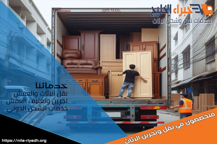 نحن في شركة نقل اثاث من الرياض الى القصيم نقدم خدمات نقل احترافية بسرعة وأمان وباسعار تنافسية، احجز خدمتك الآن!