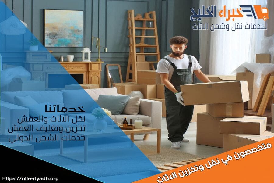 مع خدمات شركة نقل العفش من الرياض الى القصيم بافضل الاسعار، خدمة تغليف، فك وتركيب، ونقل آمن بضمان كامل. تواصل معنا لنقل عفشك بأمان!
