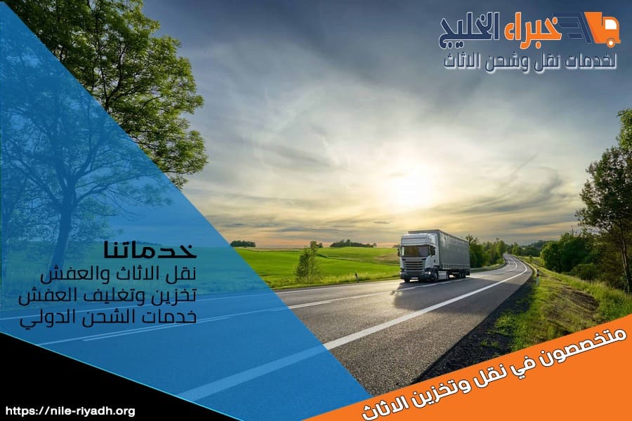نقدم لكم في شركة نقل عفش من الرياض الى الاحساء خدمات نقل اثاث منزلية ومكتبية بأعلى مستوى من الاحترافية. نحن متخصصون في نقل الاثاث بكل أنواعها مع ضمان الأمان والسرعة في التسليم.