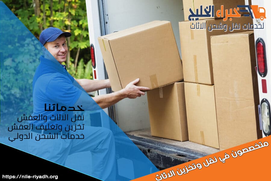 خدمة نقل اثاث موثوقة مع تعبئة وتغليف آمن لأثاثك. نلتزم في شركة نقل اثاث من الرياض الى الهفوف بتقديم خدمة عالية الجودة وباسعار تنافسية من الرياض إلى الاحساء.