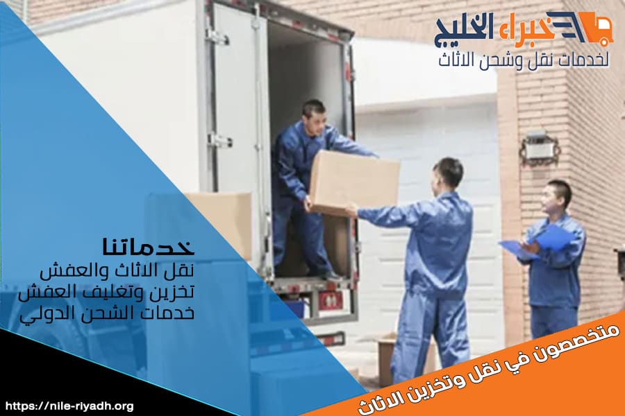 نُقدّم في شركة نقل العفش من الرياض الى الاحساء خدمات نقل اثاث منزلي ومكتبي باستخدام أسطول من المركبات المجهزة وبأعلى معايير الأمان.