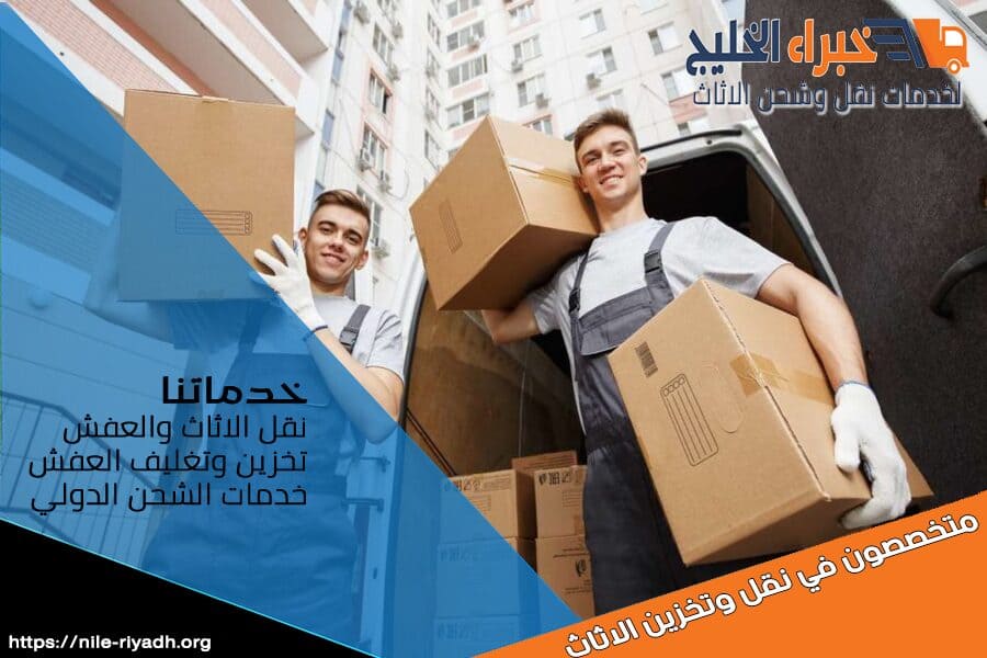 خدمة نقل آمنة وفعّالة لنقل اثاثك. نقدم لكم في شركة نقل عفش من الرياض الى الاحساء خدمات تغليف متميزة وضمان سلامة الاثاث مع تسليم سريع واحترافي.