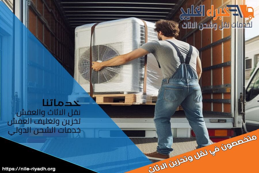كيف يتم نقل الاجهزة الكهربائية في الرياض
