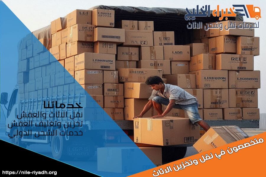 كيف تتم عملية نقل العفش بالرياض