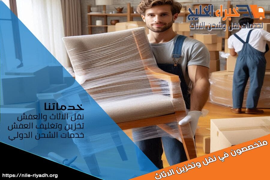 كيف تتم عملية نقل العفش بالرياض