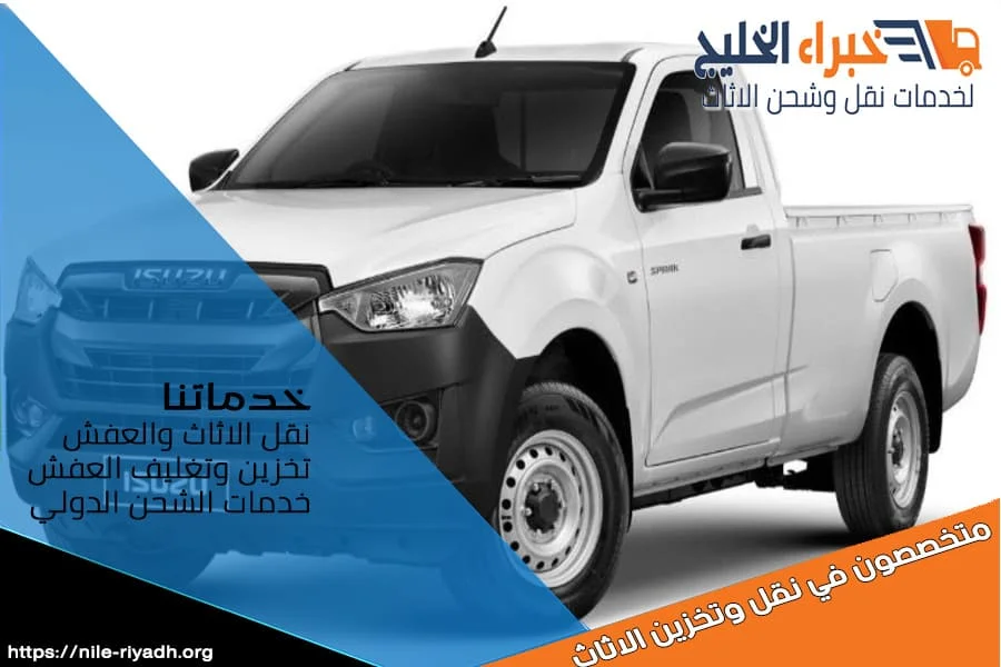 سيارة نقل عفش صغيرة بالرياض