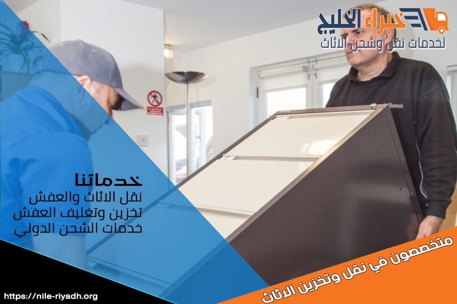 شركة نقل العفش في الخفجي