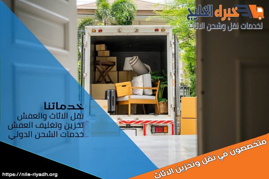 شركة نقل العفش من الرياض الى الخفجي