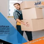 لماذا يتعرض العفش للتلف اثناء النقل