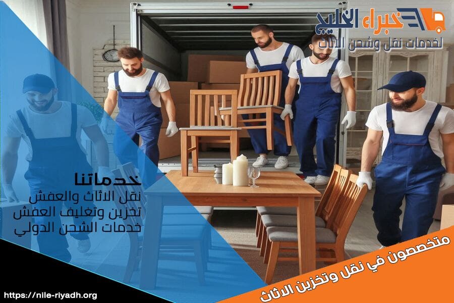 شركة نقل اثاث بحي البديعة بالرياض تقدم لك أفضل الحلول لنقل اثاث منزلك أو مكتبك. خدماتنا تشمل نقل جميع أنواع الاثاث مع ضمان الحفاظ على سلامته.