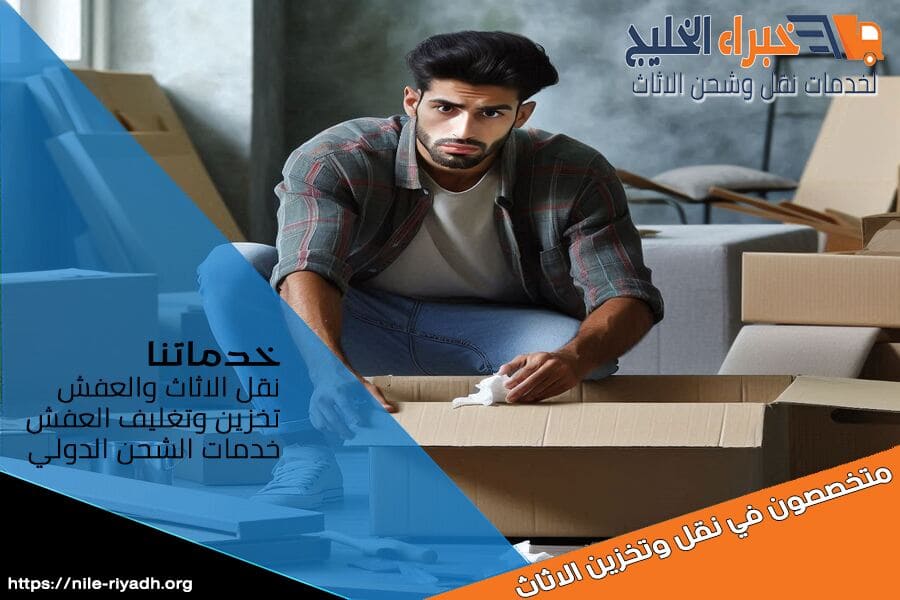 خدمات نقل اثاث احترافية تضمن لك تجربة نقل مريحة وآمنة. فريق شركة نقل الاثاث بحي البديعة بالرياض المدرب يوفر خدمة عالية الجودة مع الالتزام بالمواعيد والاسعار المناسبة.