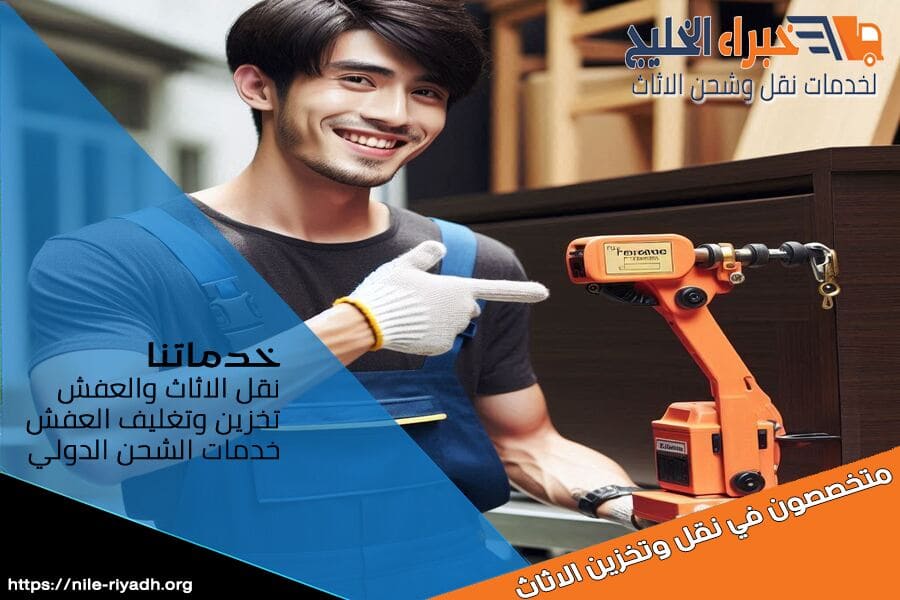 شركة نقل عفش بحي البديعة بالرياض تقدم خدمة نقل متكاملة وآمنة. مع خبرتنا الطويلة وأدواتنا الحديثة، نضمن لك نقل اثاثك بسهولة وسرعة.