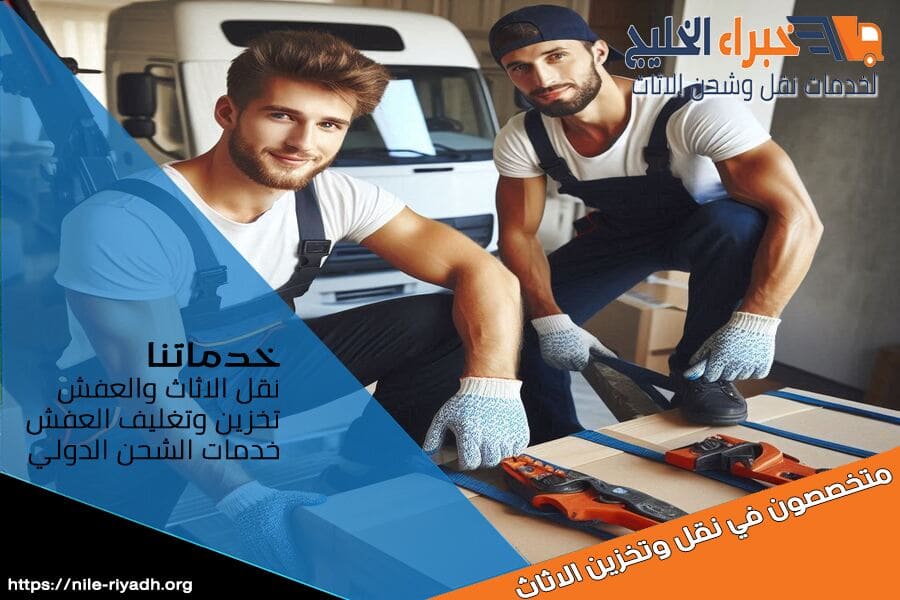 اختيار شركة نقل اثاث بحي الحزم يعني اختيار الجودة والموثوقية. نقدم خدمات نقل سريعة وآمنة مع تجهيزات حديثة لحماية اثاثك. احصل على عرض اسعار الآن!