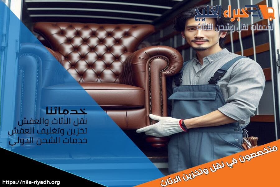 تبحث عن خدمة نقل اثاث موثوقة في حي الحزم؟ شركة نقل الاثاث بحي الحزم تقدم لك حلول نقل احترافية تضمن حماية اثاثك. تواصل معنا لمزيد من التفاصيل!