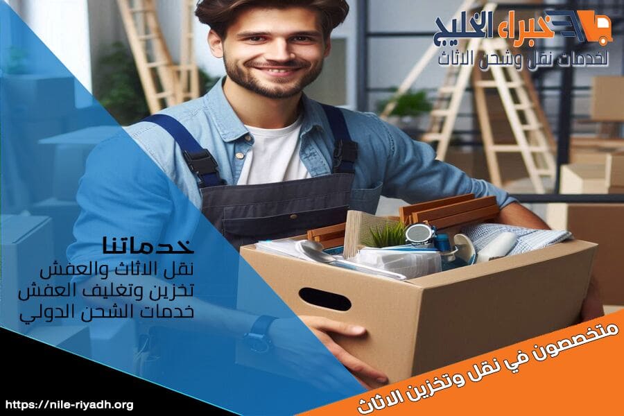 استمتع بخدمات نقل اثاث موثوقة وسريعة، نقدم في شركة نقل اثاث بحي الحمراء بالرياض تغليف آمن ونقل احترافي باسعار تنافسية.