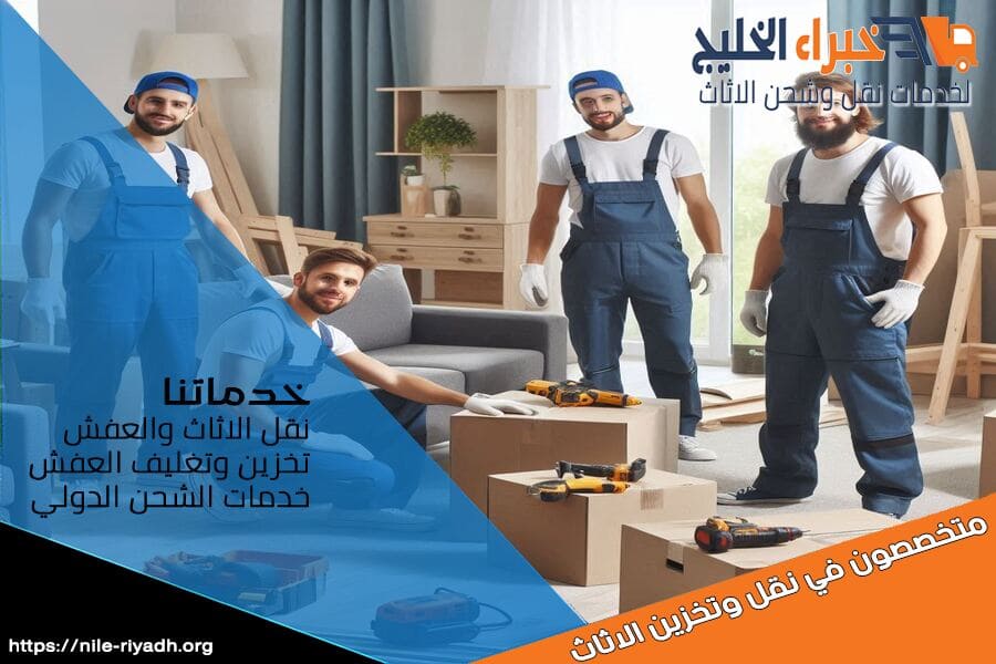 فريق شركة نقل الاثاث بحي الحمراء بالرياض المختص بنقل الاثاث يوفر لك تجربة نقل مريحة وآمنة، مع ضمان تغليف الاثاث بمواد عالية الجودة لحمايته.