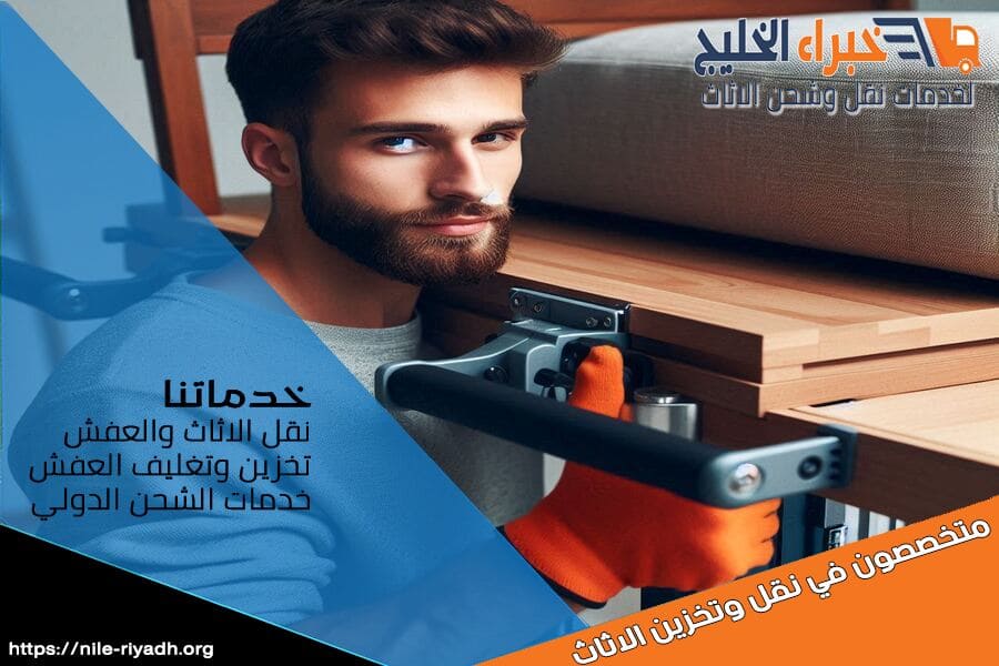 نوفر في شركة نقل عفش بحي الحمراء بالرياض خدمات نقل الاثاث بسرعة وكفاءة، مع فريق مدرب يعتني بكل تفاصيل النقل لضمان سلامة اثاثك وراحته.