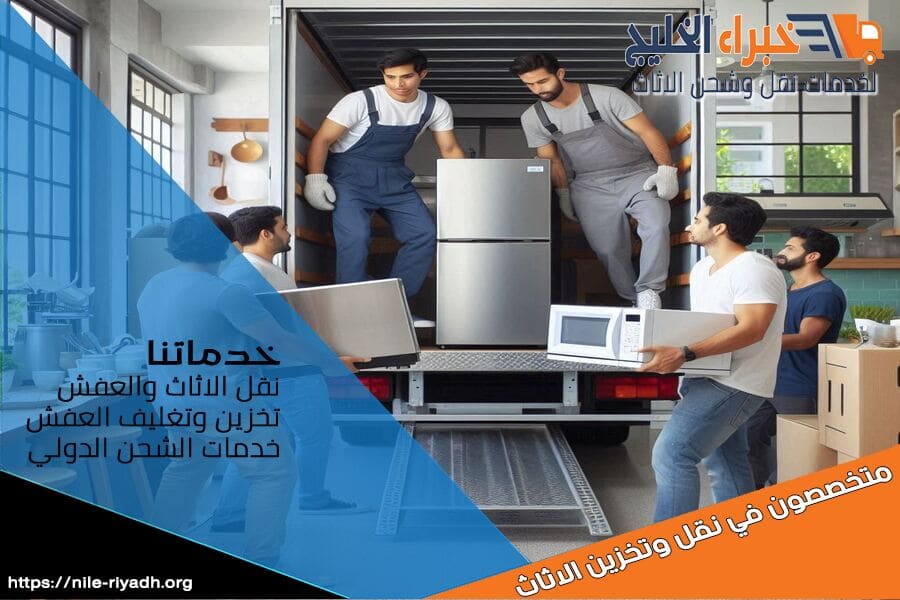 شركة نقل الاثاث بحي العقيق توفر لك افضل خدمات النقل والتغليف، مع التزام تام بالجودة وسرعة التنفيذ. دعنا نتولى عنك مهمة النقل بأمان واحترافية. تواصل معنا الآن!