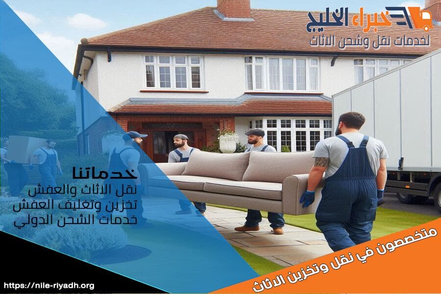 شركة نقل اثاث بحي العقيق توفر خدمات احترافية وسريعة لنقل وتغليف الاثاث. مع فريق متخصص ومؤهل، نضمن لك الانتقال بسلاسة وأمان. تواصل معنا للحصول على افضل الاسعار.