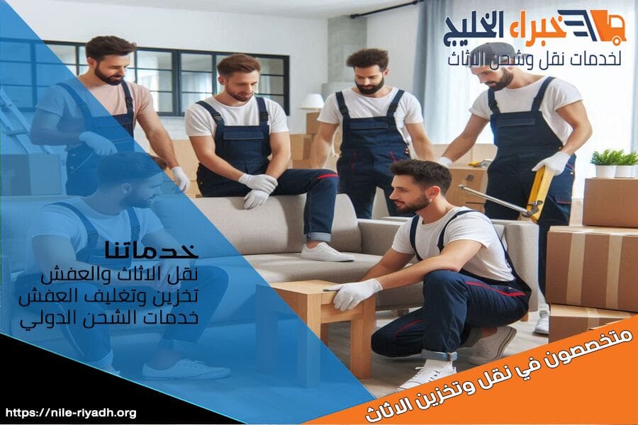 تتميز شركة نقل اثاث بحي العقيق بتقديم حلول مخصصة تناسب جميع احتياجاتك في النقل. نقدم خدمات موثوقة مع ضمان سلامة ممتلكاتك، ودقة في المواعيد. اتصل بنا اليوم!