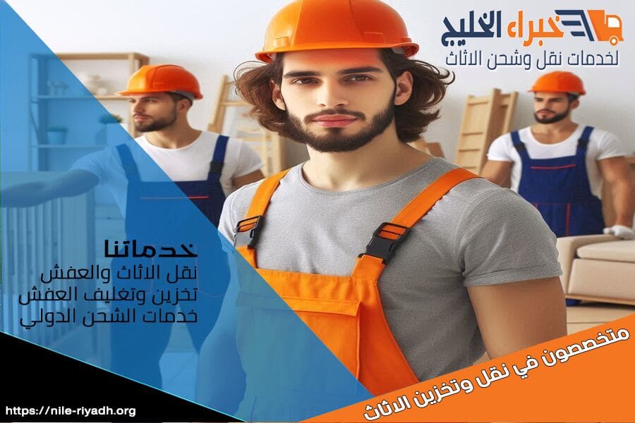 اختر شركة نقل عفش بحي العقيق لتجربة نقل مريحة وآمنة. فريقنا المدرب يستخدم أحدث التقنيات لضمان حماية اثاثك أثناء النقل. اسعار تنافسية وخدمة عملاء ممتازة بانتظارك!