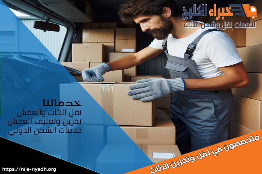 في شركة نقل اثاث بحي الملقا بالرياض، نحن نعتني بممتلكاتك كما لو كانت لنا. نضمن لك نقل آمن وسريع لجميع أنواع الاثاث. استمتع بتجربة نقل استثنائية معنا!