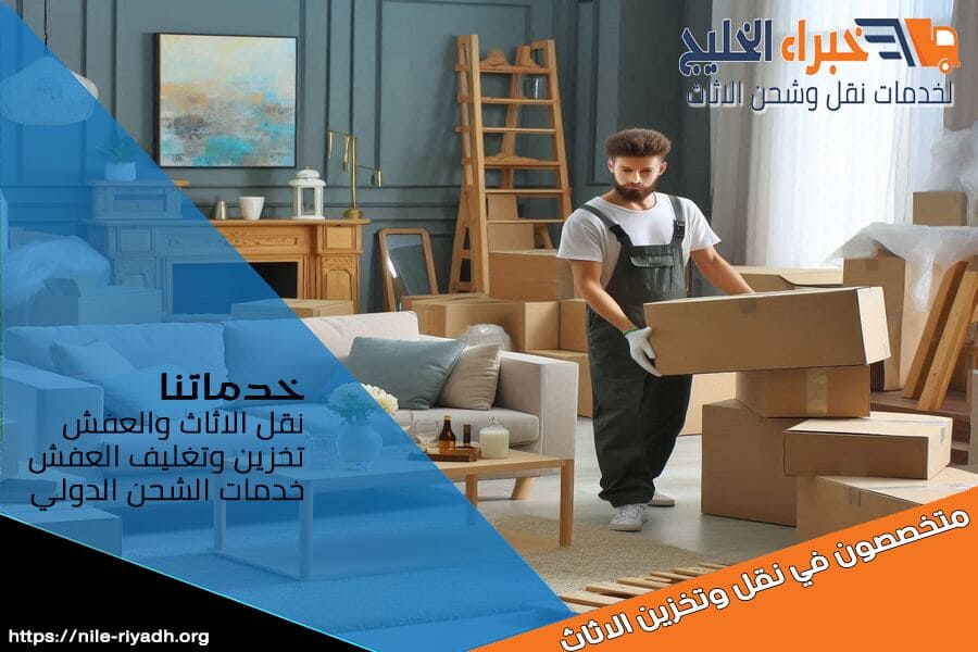 نقدم في شركة نقل اثاث من الرياض الى الجوف خدمات نقل الاثاث باسعار تنافسية وخدمة مضمونة. فريق متخصص للعناية باثاثك وضمان وصوله بسلامة تامة.