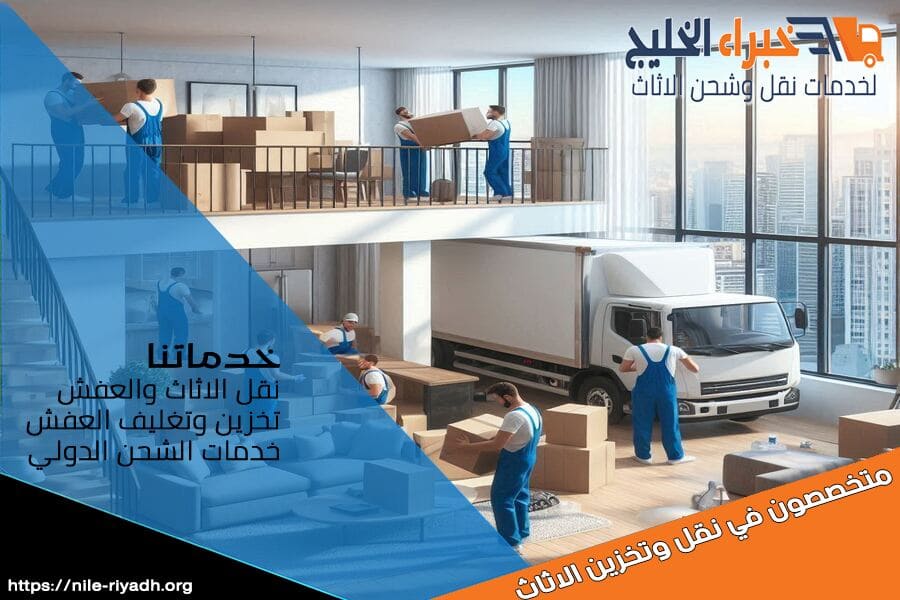 احصل على خدمة نقل اثاث موثوقة وآمنة. فريق شركة نقل الاثاث من الرياض الى الجوف المتخصص يضمن لك تجربة نقل خالية من المتاعب وباسعار تنافسية.
