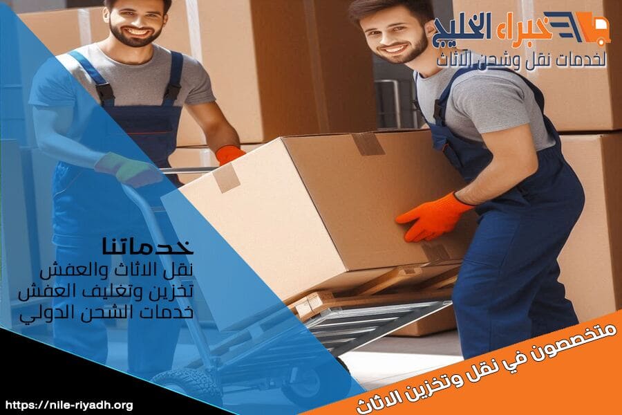 هل تبحث عن خدمة نقل أثاث آمنة وسريعة؟ نحن في شركة نقل عفش من الرياض الى الجوف نقدم أفضل الحلول لنقل اثاثك بكفاءة وأمان تام.