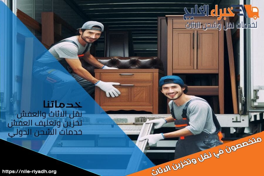 شركة نقل اثاث من الرياض الى حائل تقدم خدمات نقل احترافية وآمنة. نضمن لك تجربة سهلة مع فريق متخصص في التعبئة والتغليف لضمان سلامة اثاثك. اتصل بنا الآن للحصول على عرض اسعار مناسب!