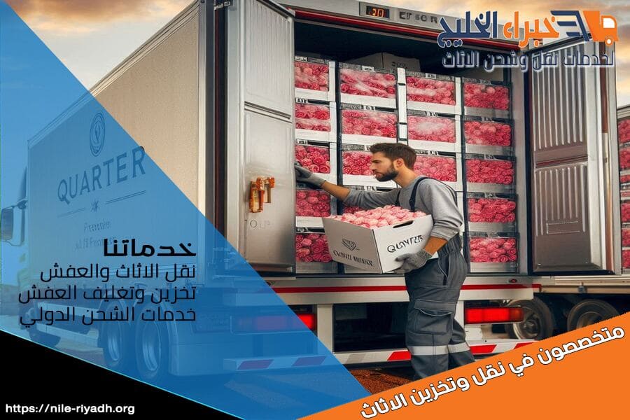 شركة شحن مبرد من الرياض الى سكاكا تقدم حلولاً متكاملة لنقل البضائع الحساسة للحرارة. سواء كانت منتجات غذائية أو أدوية، نضمن الحفاظ على جودتها طوال الرحلة. احجز معنا اليوم لنقل خالٍ من القلق!