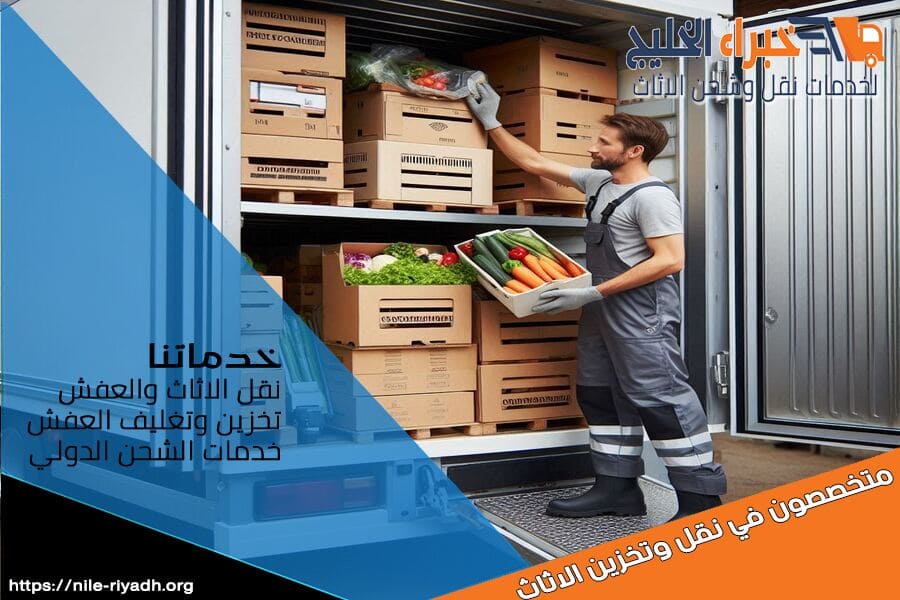 مع شركة نقل المبرد من الرياض الى سكاكا، يمكنك الاعتماد على خدمات نقل آمنة وسريعة للبضائع المبردة. فريقنا مدرب ومعداتنا حديثة لضمان رضاك التام. تواصل معنا لنقل احترافي ومضمون.