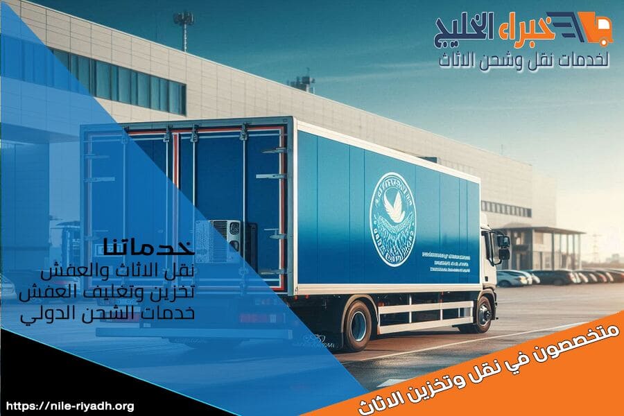 شركة نقل مبرد من الرياض الى سكاكا تقدم خدمات شحن مبردة عالية الجودة، تضمن وصول البضائع بحالة ممتازة وفي الوقت المحدد. نعتمد على أحدث التقنيات لضمان درجة الحرارة المثالية أثناء النقل. اتصل بنا الآن للحصول على افضل الاسعار.