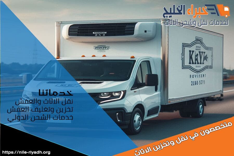هل تبحث عن شركة نقل مبرد من الرياض الى سكاكا؟ نحن نوفر خدمات النقل المبرد الموثوقة لتلبية احتياجاتكم في نقل الأطعمة، الأدوية، والبضائع الحساسة. نضمن لكم التزامًا بالمواعيد وجودة لا تضاهى.
