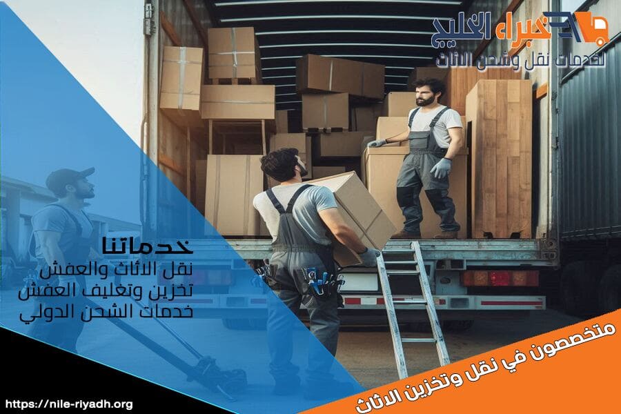 شركة نقل اثاث من الرياض الى البحرين