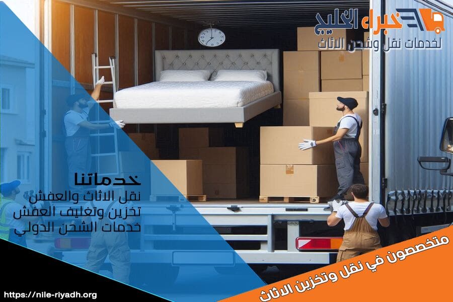 شركة نقل عفش من الرياض الى البحرين