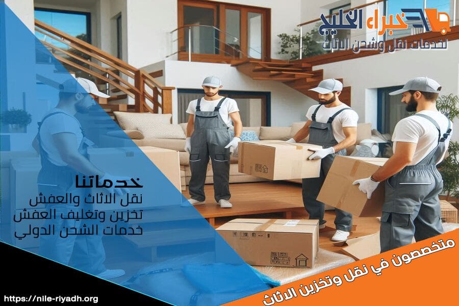 نقل العفش والبضائع من الرياض الى البحرين مع التغليف