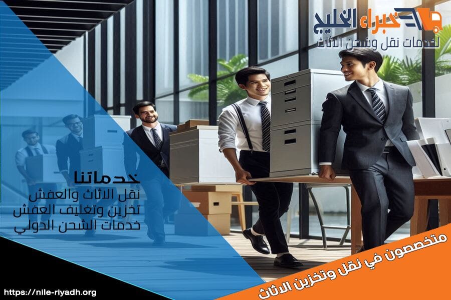 شحن الاثاث المنزلي والمكتبي من الرياض الى الامارات