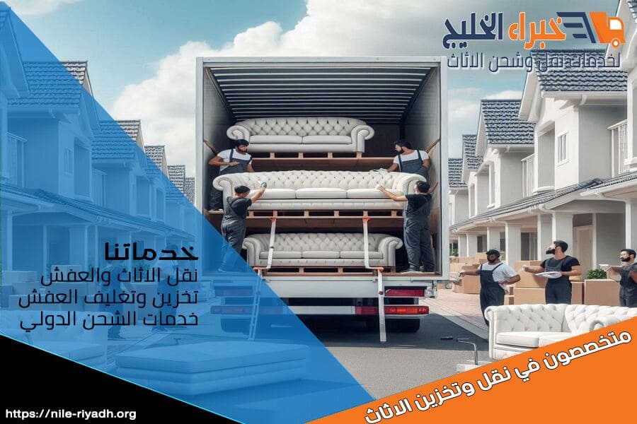 شركة نقل عفش من الرياض الى الامارات