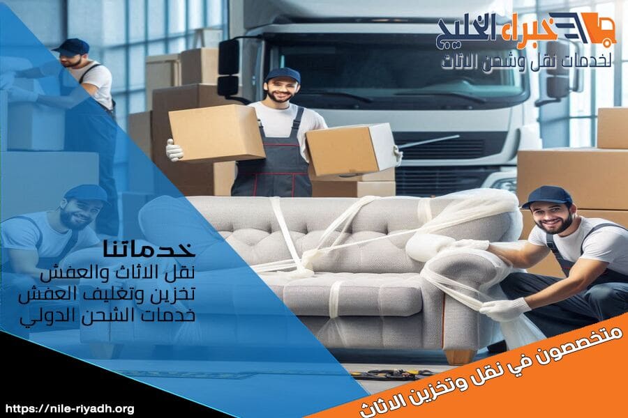 شركة نقل اثاث من الرياض الى الامارات