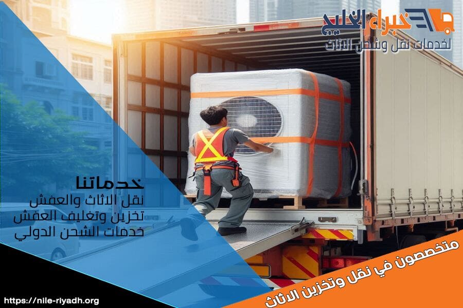 نقل الاجهزة الكهربائية بين الرياض والامارات مع التغليف