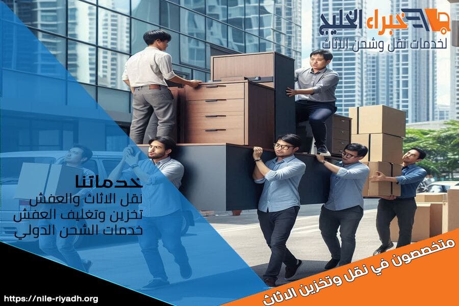 شحن الاثاث المكتبي والمنزلي من الرياض للكويت بامان تام